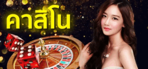 รวมเกม คาสิโนที่มากที่สุด