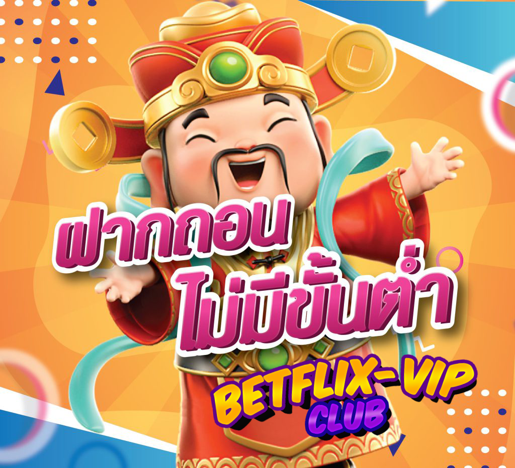 พกเงินหลักสิบ มาแลกหลักแสน ผ่าน BETFLIX VIP