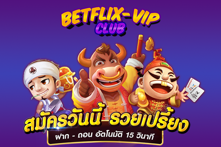 betflixvip รูปประจำเรื่อง เกมสล็อตออนไลน์ ตีตลาดคนรุ่นใหม่ ทำเงินได้จริง