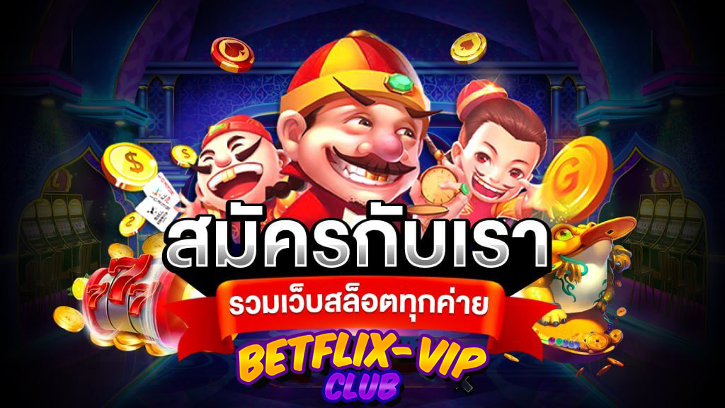 BETFLIXVIP ปลอดภัย เล่นได้เงินจริง ไม่มีโกง