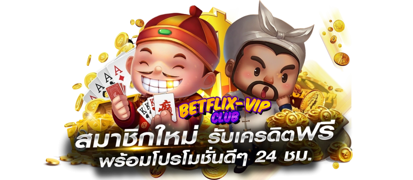 ไม่ต้องลงทุน เพียงสมัครสมาชิก BETFLIXVIP แจกเครดิตฟรี