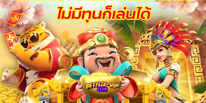 BETFLIX VIP สมัครครั้งเดียว เล่นได้ทุกค่ายเกม