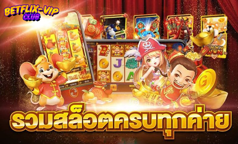 BETFLIXVIP เว็บตรง ได้เงินจริง ตอบโจทย์นักพนัน