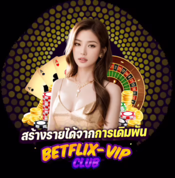 betflixvip สร้างรายได้จากการเดิมพัน เพียงแค่เปิดยูสเซอร์