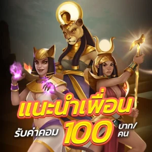 ระบบแนะนำเพื่อน สุดปัง รวยไปพร้อมเพื่อน โปรโมชั่น